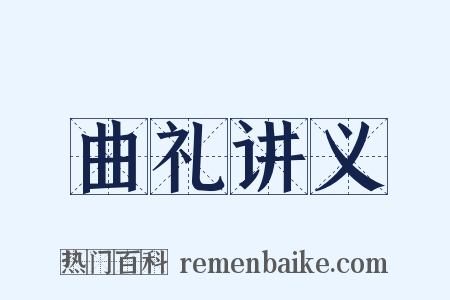 曲礼讲义是什么意思的图片